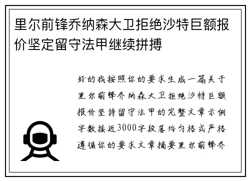 里尔前锋乔纳森大卫拒绝沙特巨额报价坚定留守法甲继续拼搏