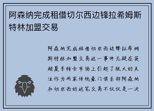 阿森纳完成租借切尔西边锋拉希姆斯特林加盟交易