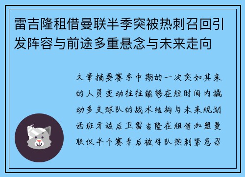 雷吉隆租借曼联半季突被热刺召回引发阵容与前途多重悬念与未来走向 雷吉隆租借曼联半季突被热刺召回引发阵容与前途多重悬念与未来走向