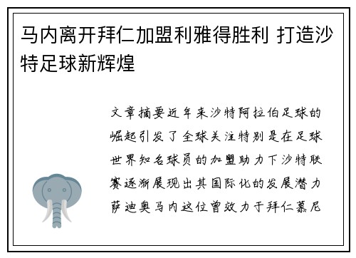 马内离开拜仁加盟利雅得胜利 打造沙特足球新辉煌 马内离开拜仁加盟利雅得胜利 打造沙特足球新辉煌