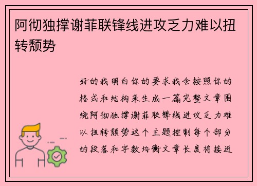 阿彻独撑谢菲联锋线进攻乏力难以扭转颓势 阿彻独撑谢菲联锋线进攻乏力难以扭转颓势