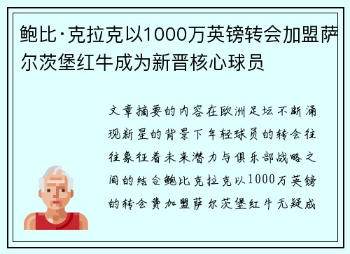 鲍比·克拉克以1000万英镑转会加盟萨尔茨堡红牛成为新晋核心球员 鲍比·克拉克以1000万英镑转会加盟萨尔茨堡红牛成为新晋核心球员