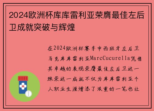 2024欧洲杯库库雷利亚荣膺最佳左后卫成就突破与辉煌