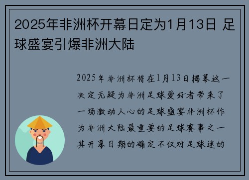 2025年非洲杯开幕日定为1月13日 足球盛宴引爆非洲大陆