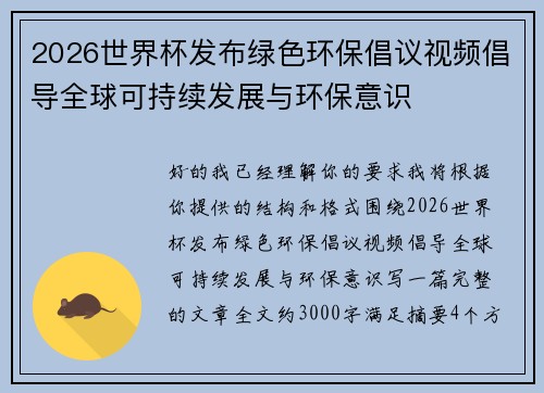 2026世界杯发布绿色环保倡议视频倡导全球可持续发展与环保意识