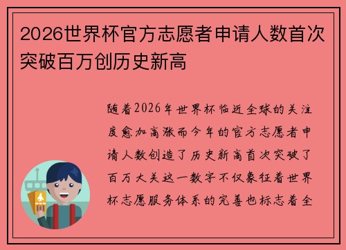 2026世界杯官方志愿者申请人数首次突破百万创历史新高 2026世界杯官方志愿者申请人数首次突破百万创历史新高