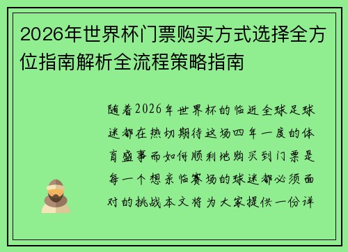 2026年世界杯门票购买方式选择全方位指南解析全流程策略指南