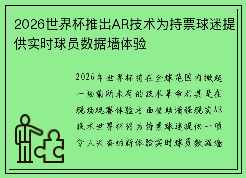 2026世界杯推出AR技术为持票球迷提供实时球员数据墙体验
