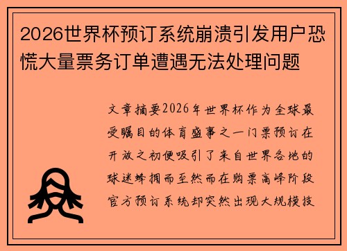 2026世界杯预订系统崩溃引发用户恐慌大量票务订单遭遇无法处理问题