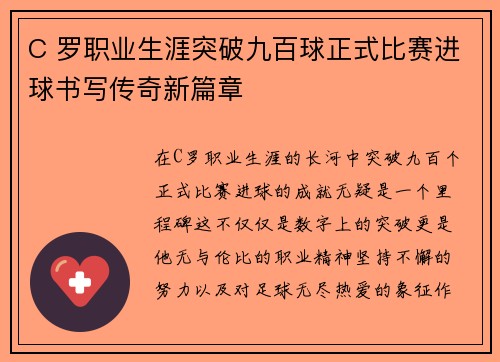 C 罗职业生涯突破九百球正式比赛进球书写传奇新篇章