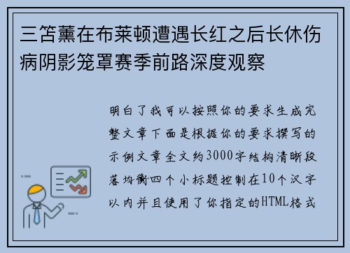 三笘薰在布莱顿遭遇长红之后长休伤病阴影笼罩赛季前路深度观察