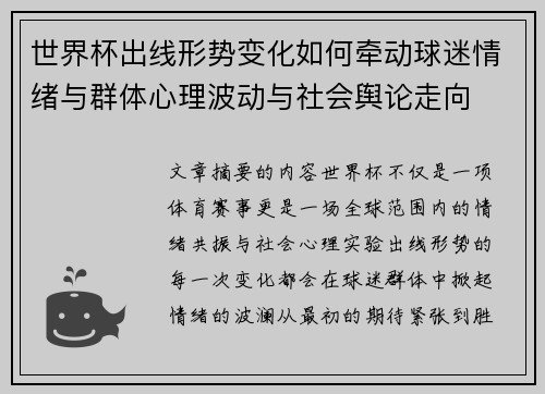 世界杯出线形势变化如何牵动球迷情绪与群体心理波动与社会舆论走向 世界杯出线形势变化如何牵动球迷情绪与群体心理波动与社会舆论走向
