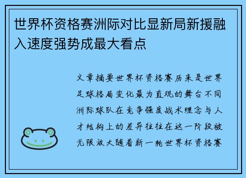 世界杯资格赛洲际对比显新局新援融入速度强势成最大看点