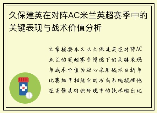 久保建英在对阵AC米兰英超赛季中的关键表现与战术价值分析