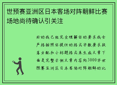 世预赛亚洲区日本客场对阵朝鲜比赛场地尚待确认引关注
