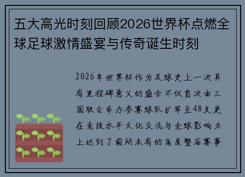 五大高光时刻回顾2026世界杯点燃全球足球激情盛宴与传奇诞生时刻