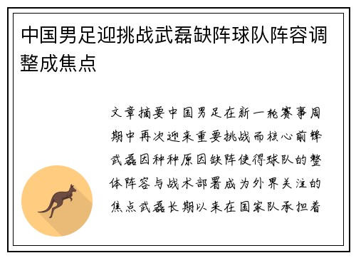 中国男足迎挑战武磊缺阵球队阵容调整成焦点
