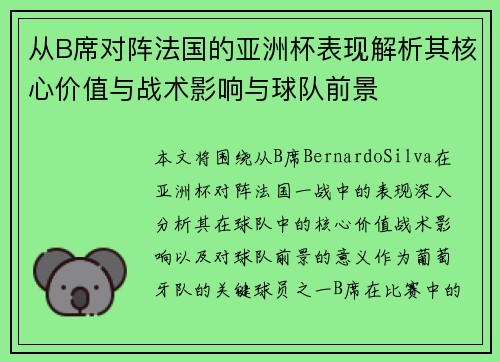 从B席对阵法国的亚洲杯表现解析其核心价值与战术影响与球队前景