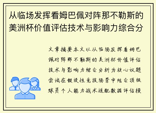 从临场发挥看姆巴佩对阵那不勒斯的美洲杯价值评估技术与影响力综合分析