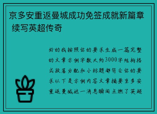 京多安重返曼城成功免签成就新篇章 续写英超传奇