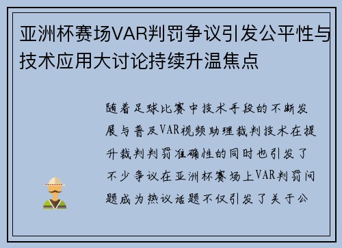 亚洲杯赛场VAR判罚争议引发公平性与技术应用大讨论持续升温焦点