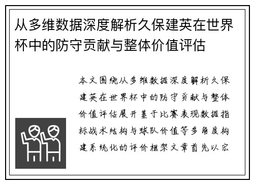从多维数据深度解析久保建英在世界杯中的防守贡献与整体价值评估