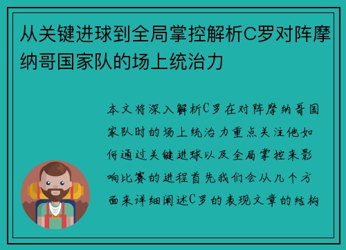 从关键进球到全局掌控解析C罗对阵摩纳哥国家队的场上统治力