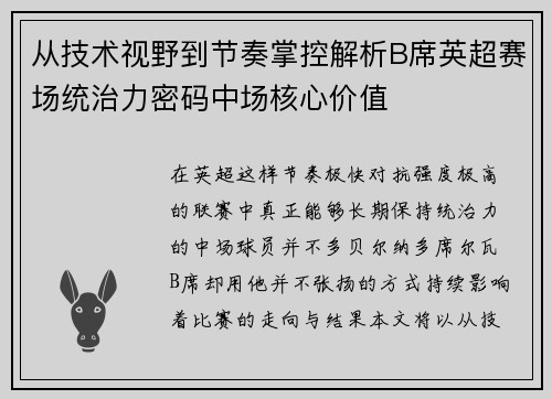 从技术视野到节奏掌控解析B席英超赛场统治力密码中场核心价值