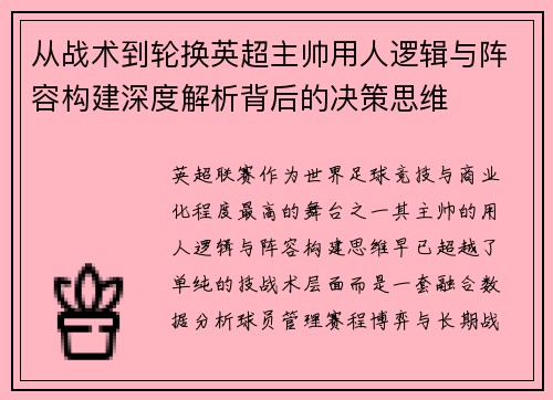 从战术到轮换英超主帅用人逻辑与阵容构建深度解析背后的决策思维