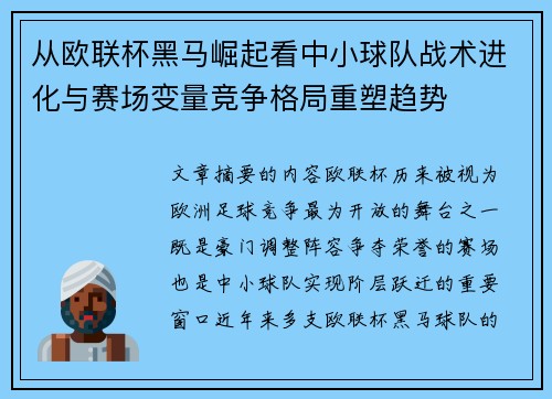 从欧联杯黑马崛起看中小球队战术进化与赛场变量竞争格局重塑趋势