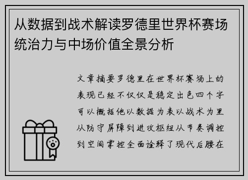 从数据到战术解读罗德里世界杯赛场统治力与中场价值全景分析