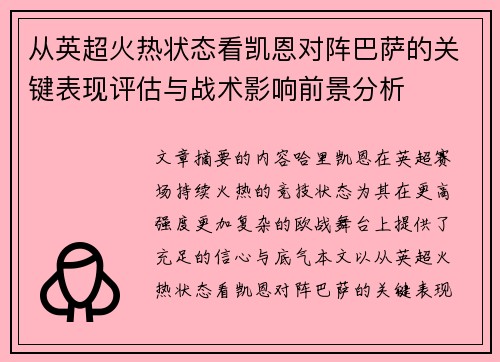 从英超火热状态看凯恩对阵巴萨的关键表现评估与战术影响前景分析