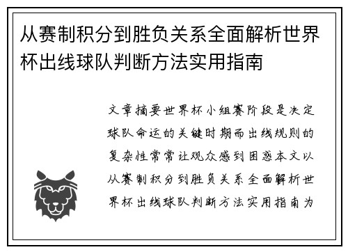 从赛制积分到胜负关系全面解析世界杯出线球队判断方法实用指南