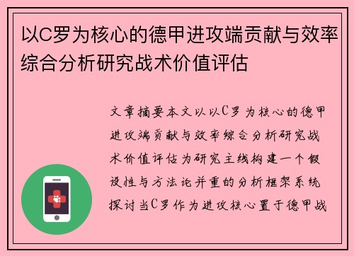 以C罗为核心的德甲进攻端贡献与效率综合分析研究战术价值评估