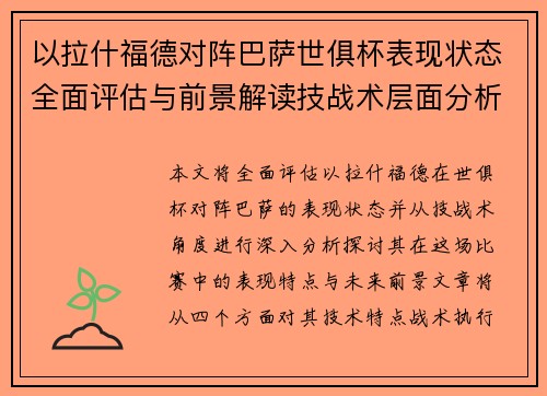 以拉什福德对阵巴萨世俱杯表现状态全面评估与前景解读技战术层面分析