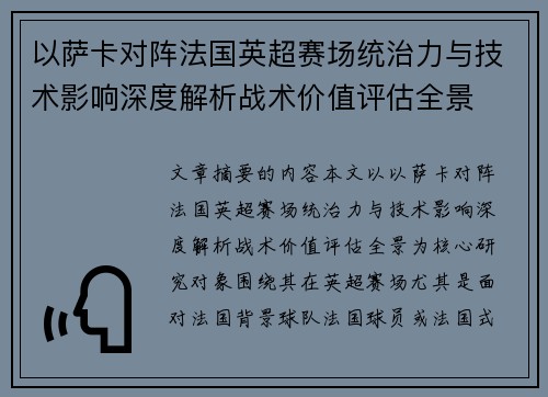 以萨卡对阵法国英超赛场统治力与技术影响深度解析战术价值评估全景
