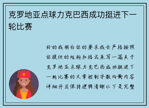 克罗地亚点球力克巴西成功挺进下一轮比赛 克罗地亚点球力克巴西成功挺进下一轮比赛