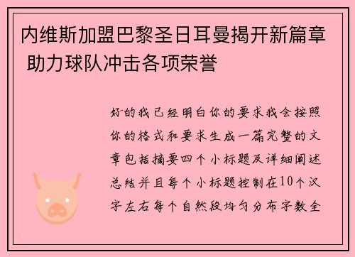 内维斯加盟巴黎圣日耳曼揭开新篇章 助力球队冲击各项荣誉