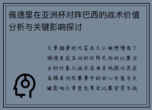 佩德里在亚洲杯对阵巴西的战术价值分析与关键影响探讨