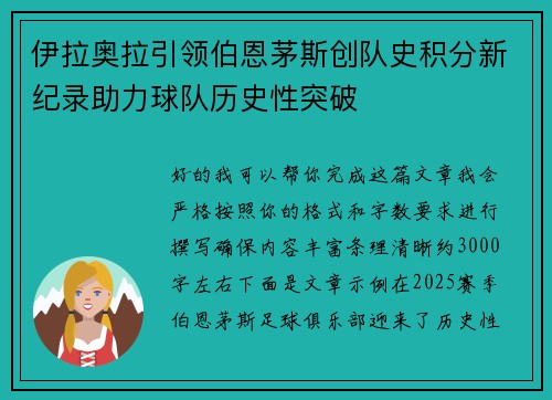 伊拉奥拉引领伯恩茅斯创队史积分新纪录助力球队历史性突破