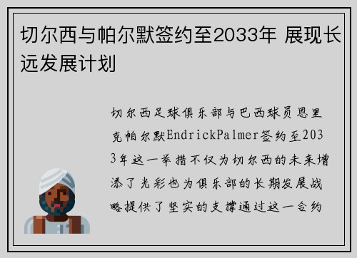 切尔西与帕尔默签约至2033年 展现长远发展计划 切尔西与帕尔默签约至2033年 展现长远发展计划