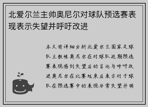 北爱尔兰主帅奥尼尔对球队预选赛表现表示失望并呼吁改进