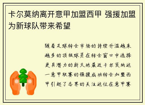 卡尔莫纳离开意甲加盟西甲 强援加盟为新球队带来希望 卡尔莫纳离开意甲加盟西甲 强援加盟为新球队带来希望