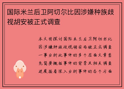 国际米兰后卫阿切尔比因涉嫌种族歧视胡安被正式调查