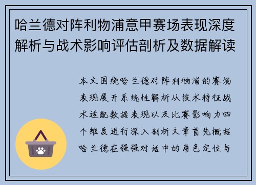 哈兰德对阵利物浦意甲赛场表现深度解析与战术影响评估剖析及数据解读