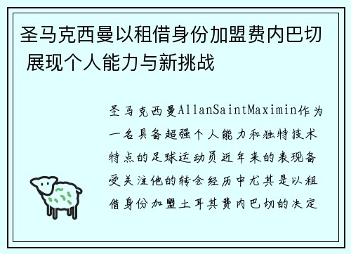 圣马克西曼以租借身份加盟费内巴切 展现个人能力与新挑战 圣马克西曼以租借身份加盟费内巴切 展现个人能力与新挑战