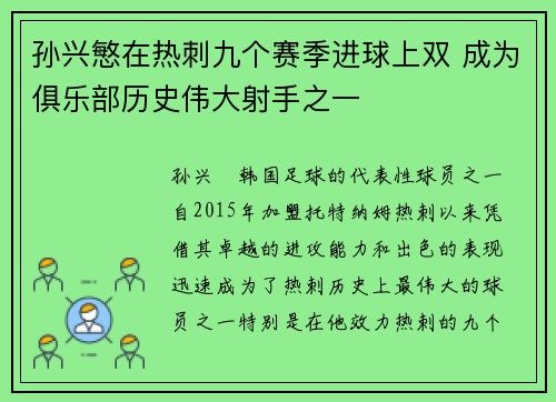 孙兴慜在热刺九个赛季进球上双 成为俱乐部历史伟大射手之一 孙兴慜在热刺九个赛季进球上双 成为俱乐部历史伟大射手之一