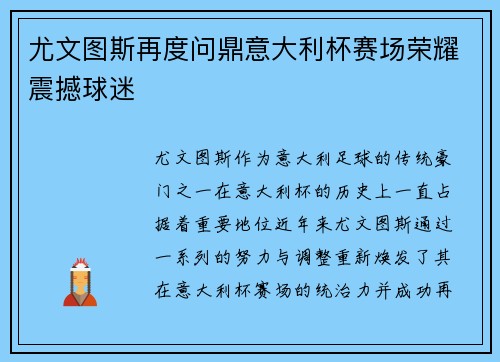 尤文图斯再度问鼎意大利杯赛场荣耀震撼球迷