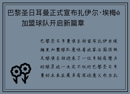 巴黎圣日耳曼正式宣布扎伊尔·埃梅里加盟球队开启新篇章