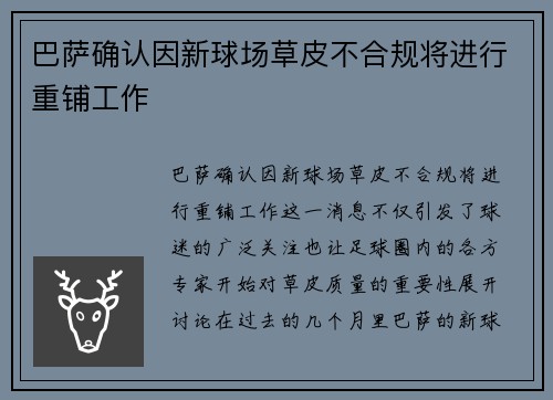 巴萨确认因新球场草皮不合规将进行重铺工作